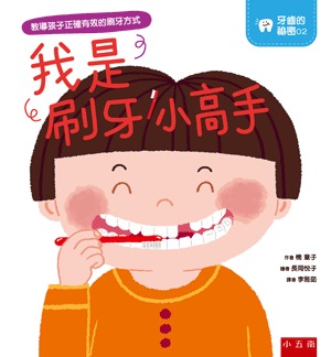 小五南 牙齒的祕密02─我是刷牙小高手