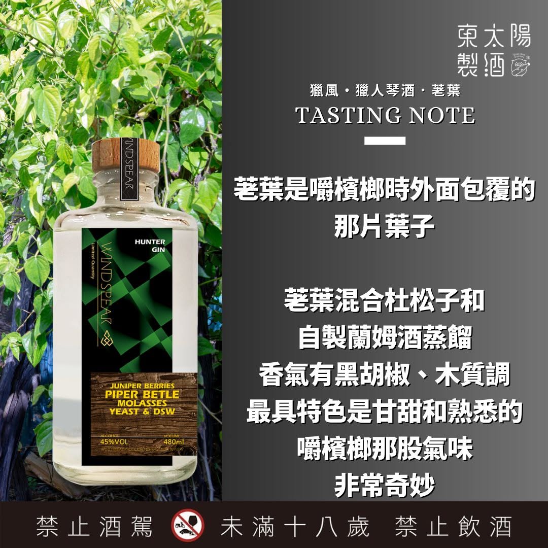 Wind Spear - Hunter Gin - Piper Betle 獵風 - 獵人琴酒 - 荖葉