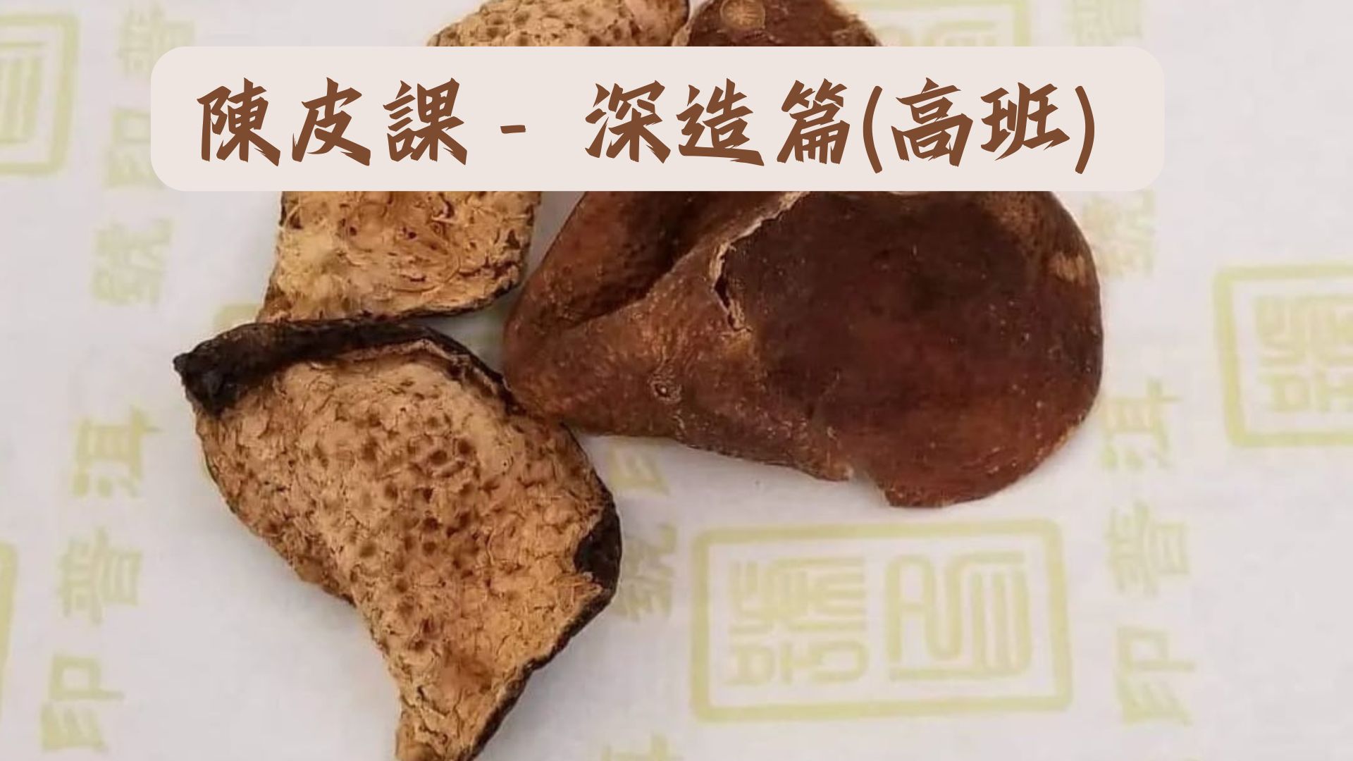 一天課 - 陳皮 - (高班) 深造篇 - 成為陳皮行家：探索頂級陳皮的極致風味 - 4人成班