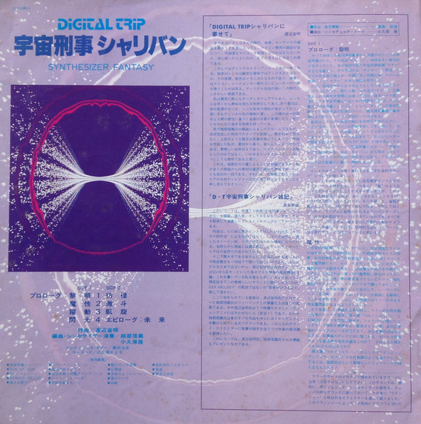 (極罕美品) 日本特撮 <宇宙刑事Sharivan Synthesizer Fantasy > 1983 LP黑膠唱片
