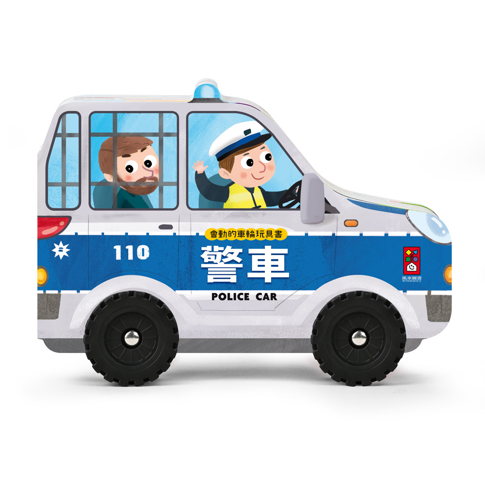 會動的車輪玩具書-警車