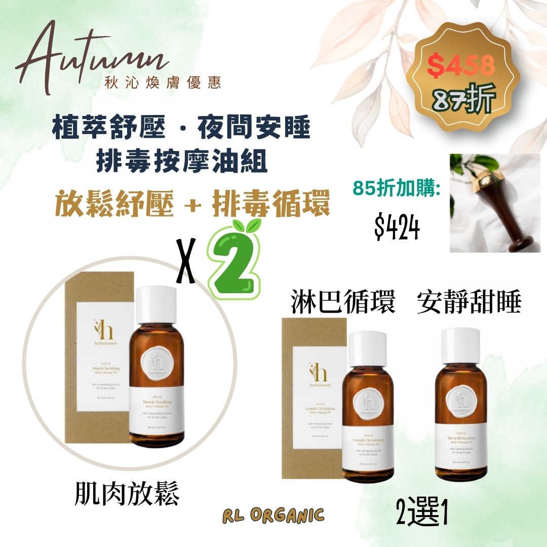 【秋沁煥膚優惠】植萃舒壓．夜間安睡 排毒按摩油組