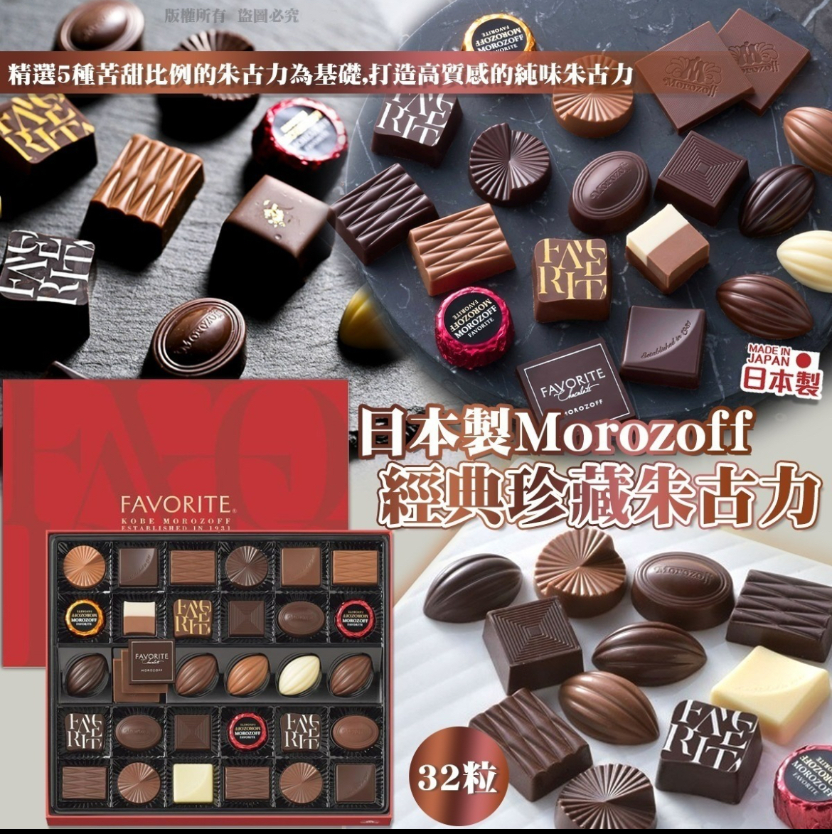 （新年團）日本製Morozoff 經典珍藏朱古力32粒