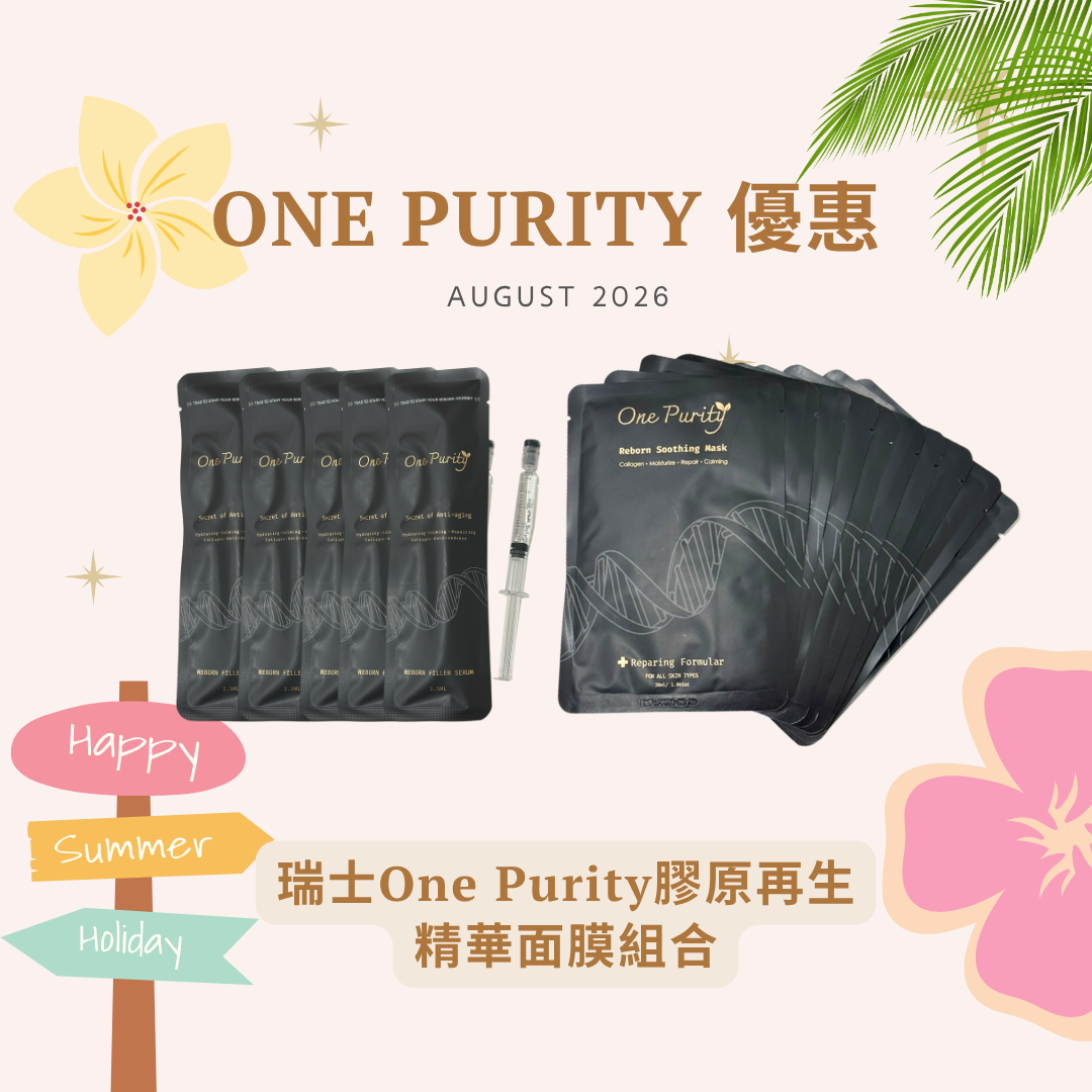 [組合優惠] 瑞士 One Purity 膠原再生精華面膜組合