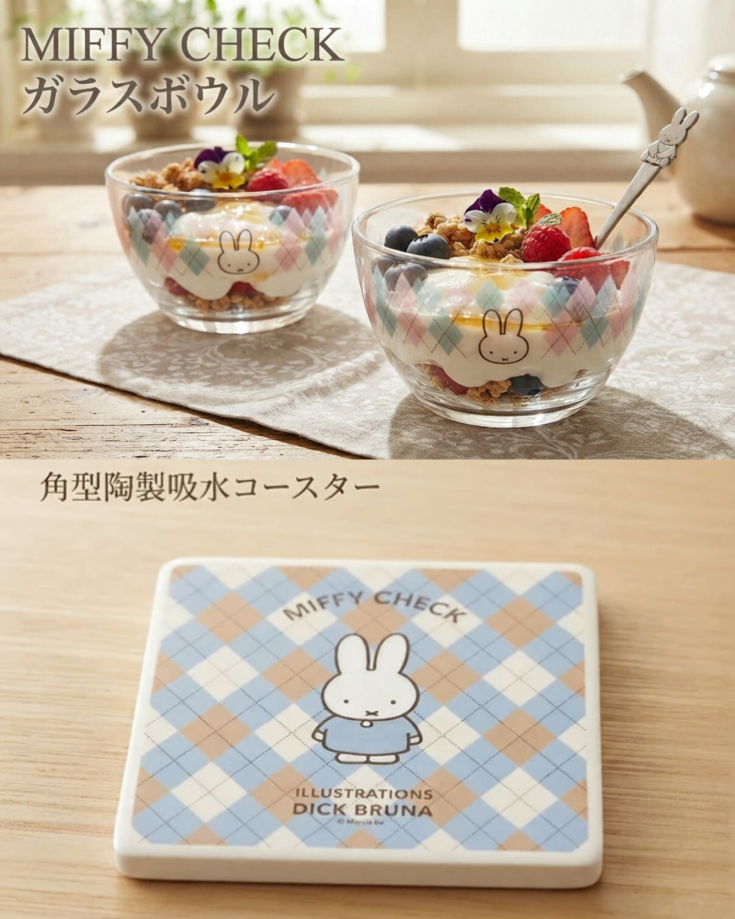 MIFFY CHECK 餐具系列