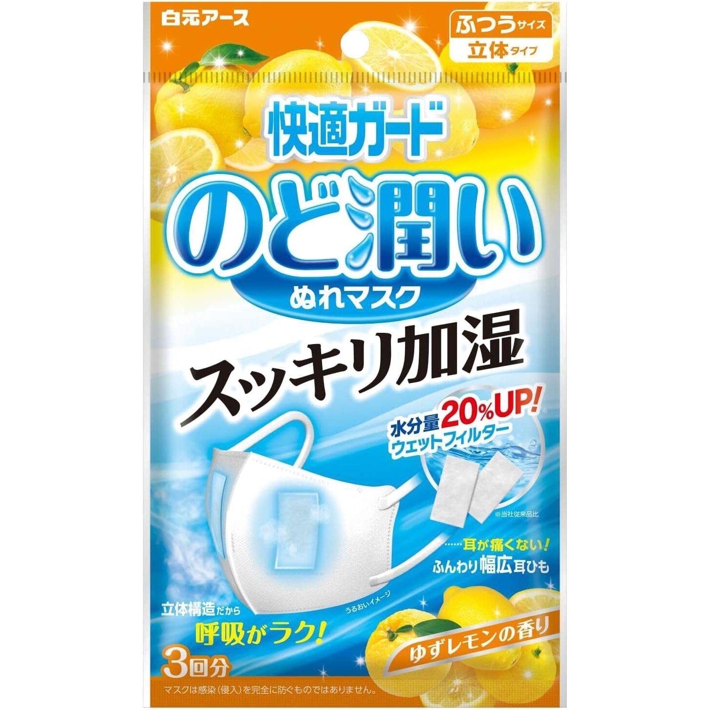 白元 - 快適保濕口罩  檸檬味 -  3個入 