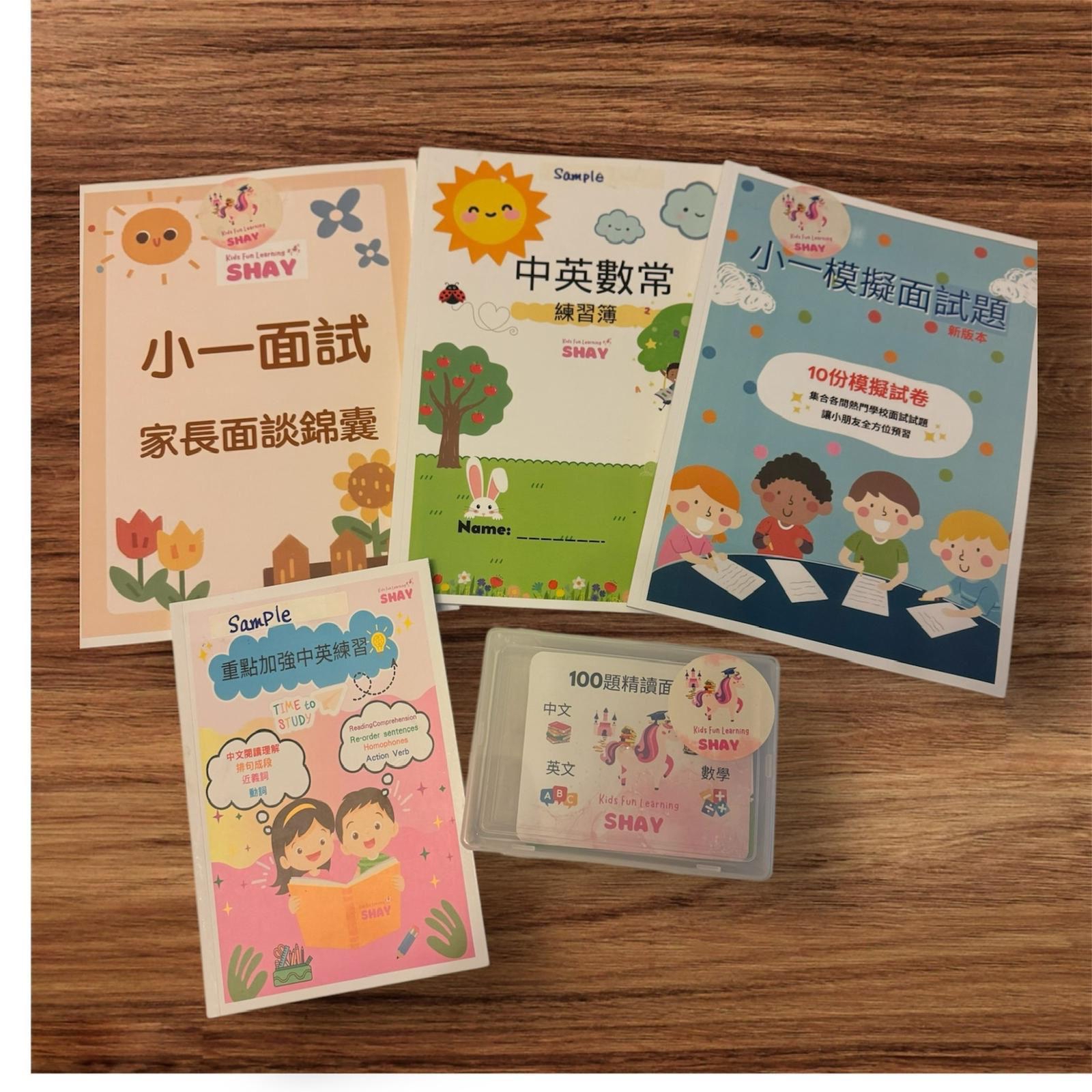 升小必備秘密武器💥升小面試教材套裝