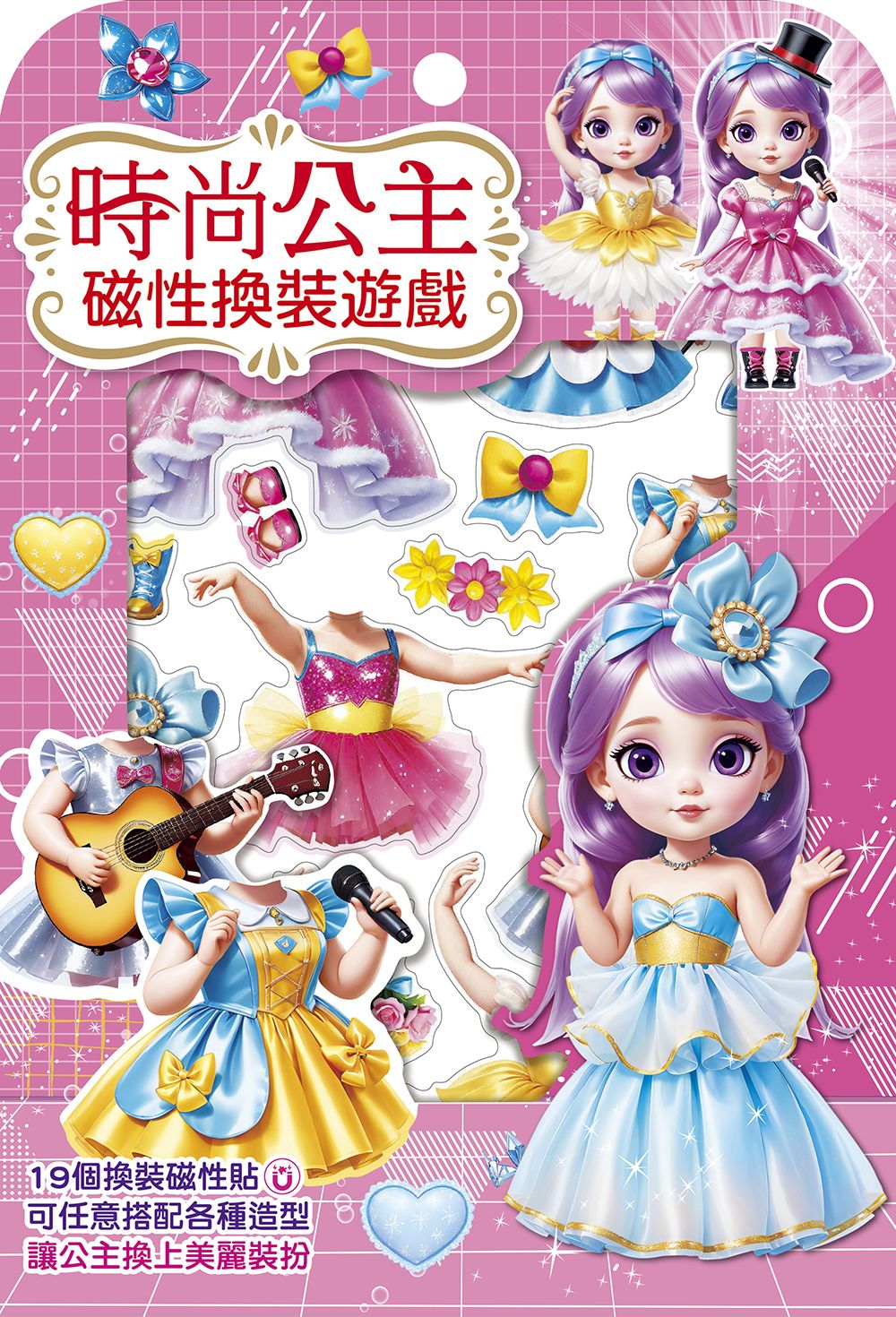 幼福 時尚公主磁性換裝遊戲【19個換裝磁性貼+1個公主厚紙偶+1個公主站立臺】