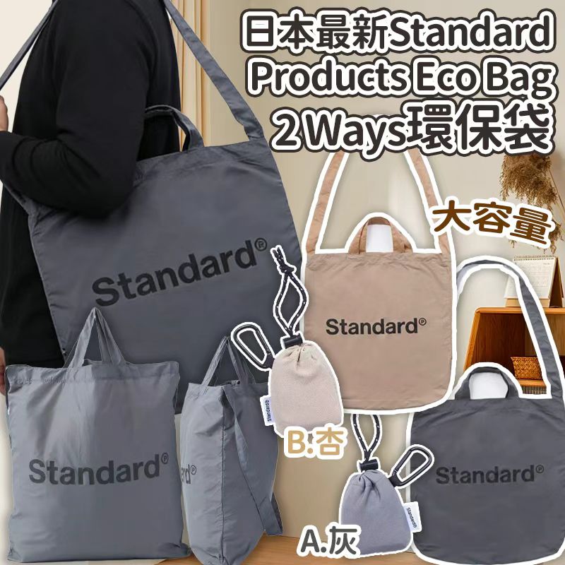 【預訂】日本最新 Standard Products Eco Bag 2 Ways 環保袋