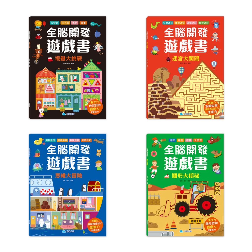 京采 全腦開發遊戲書：迷宮大闖關