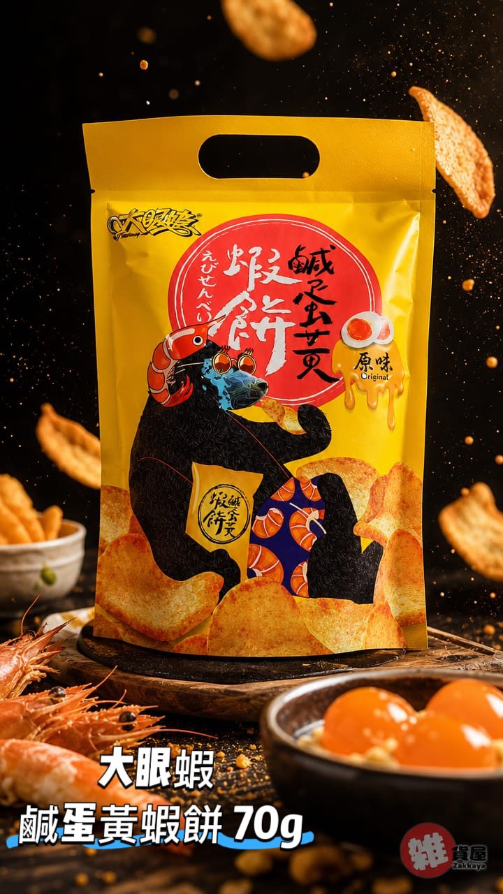 大眼蝦 鹹蛋黃蝦餅 (原味) 70g