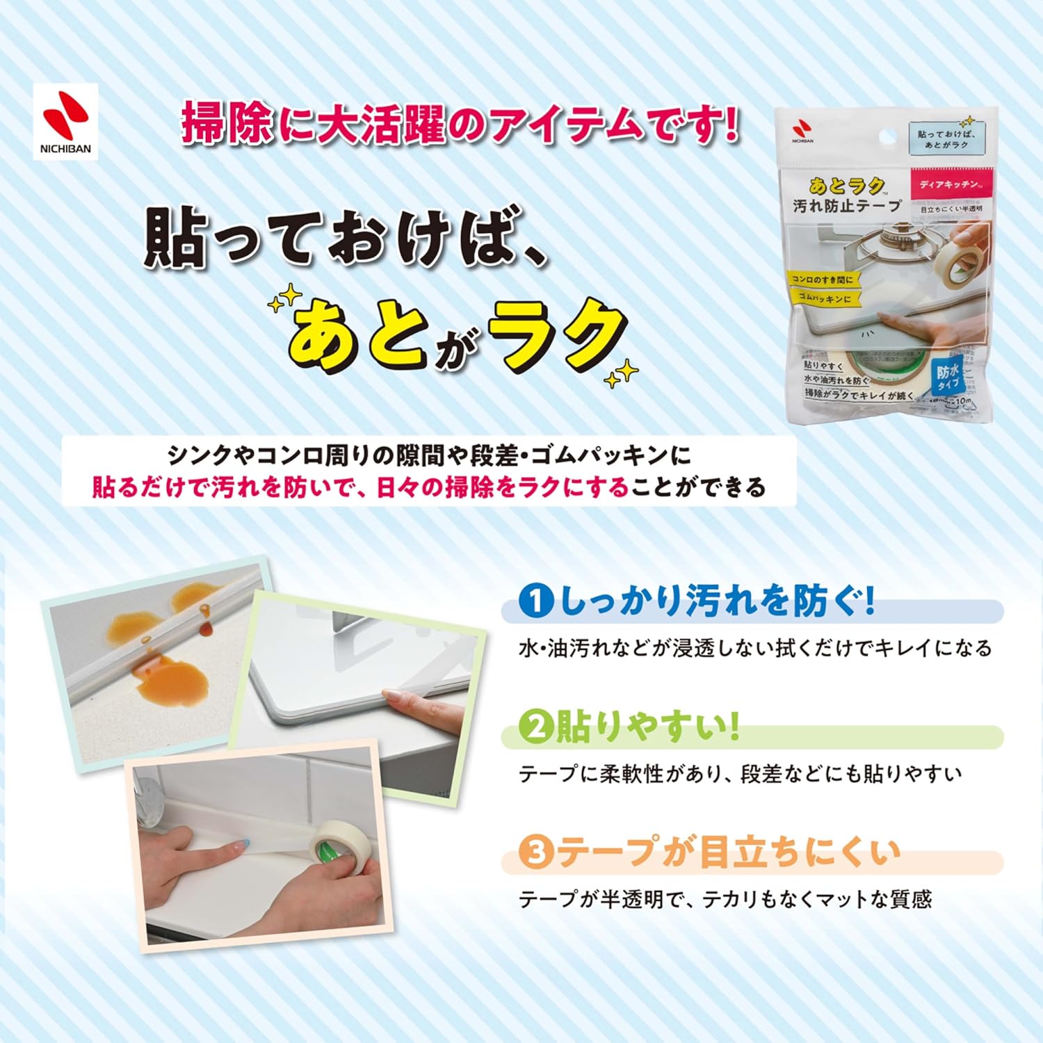 🔥🔥【日本製《NICHIBAN》Dear Kitchen 廚房隙縫防污半透明防水膠紙 10m】