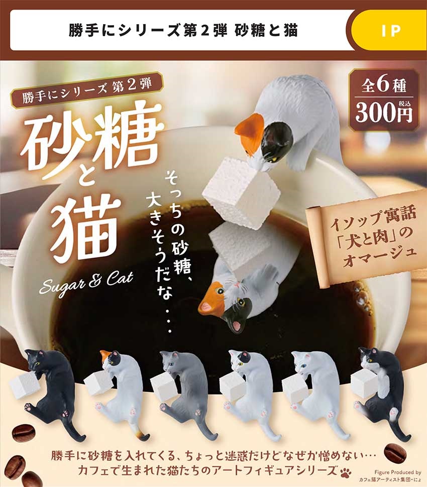 【2027年1月預購】BLUE MOUNTAIN - 偷放砂糖的貓 (全 6 種)