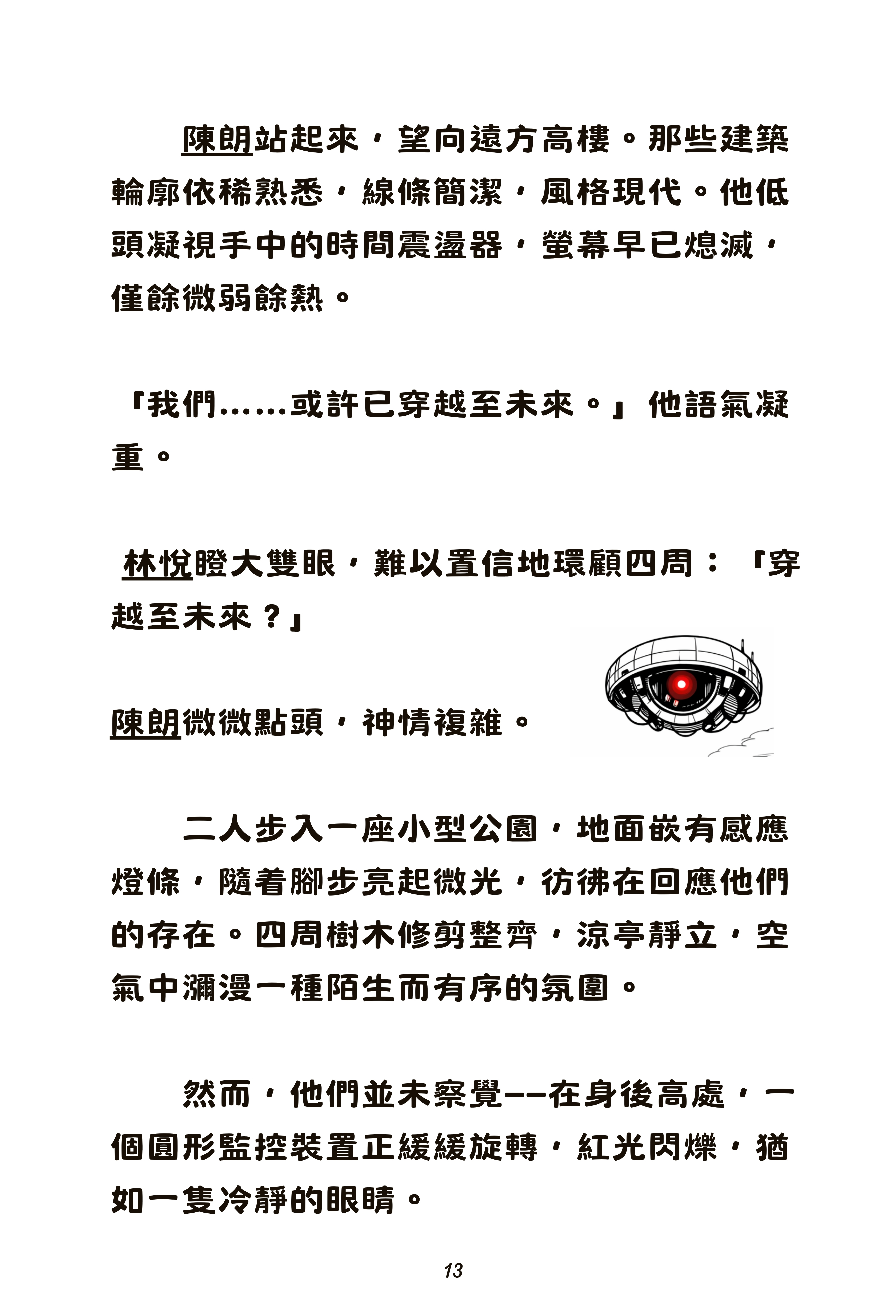 時空裂縫(長篇兒童小說)