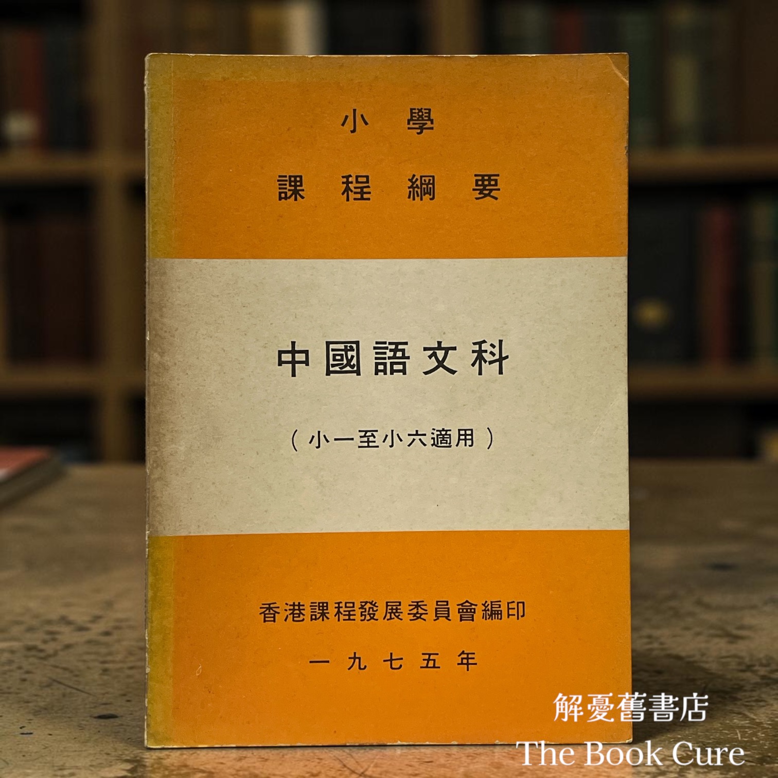小學課程綱要：中國語文科 一九七五年 / 香港課程發展委員會 編印