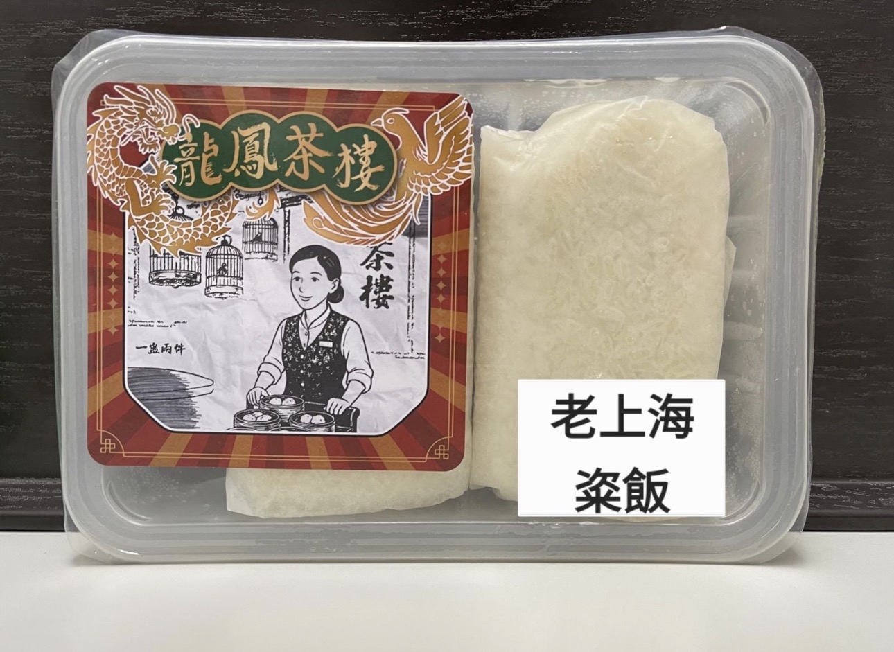 龍鳳茶樓點心系列（$100/4包）