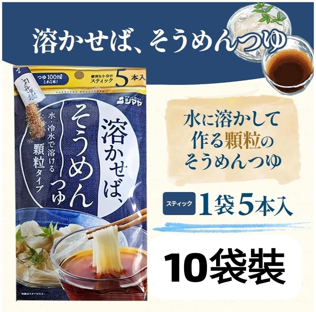 シマヤ即溶顆粒素麵醬汁(10袋裝)