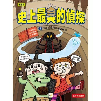 東雨 【史上最臭的偵探】1：夜光妖怪與失蹤的孩子（低中年級讀本）