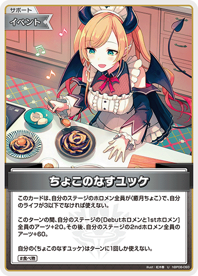 hBP08-093 ちょこのなすユッケ U