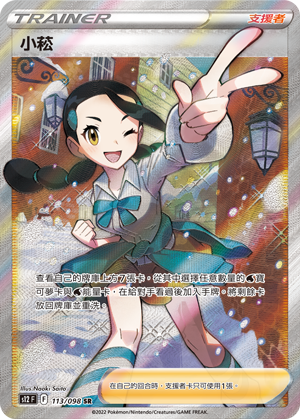 現貨 Pokemon TCG S12F 小菘 113/098 SR