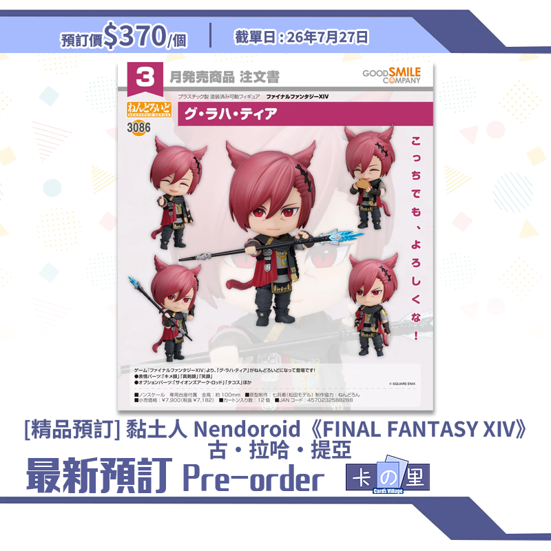 [精品預訂] 黏土人 Nendoroid《FINAL FANTASY XIV》古·拉哈·提亞
