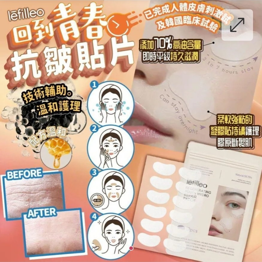 $65件.2件以上$55件.韓國直送-Lefilleo 回到青春抗皺貼片-1包12片