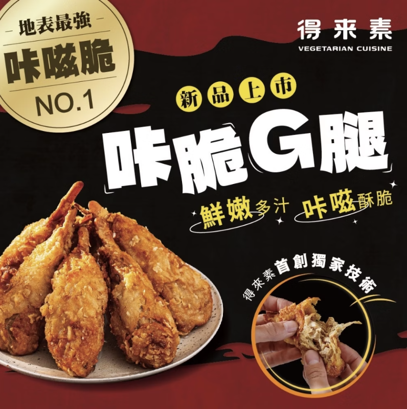 得來素 - 咔脆雞腿  10包 x 8入 