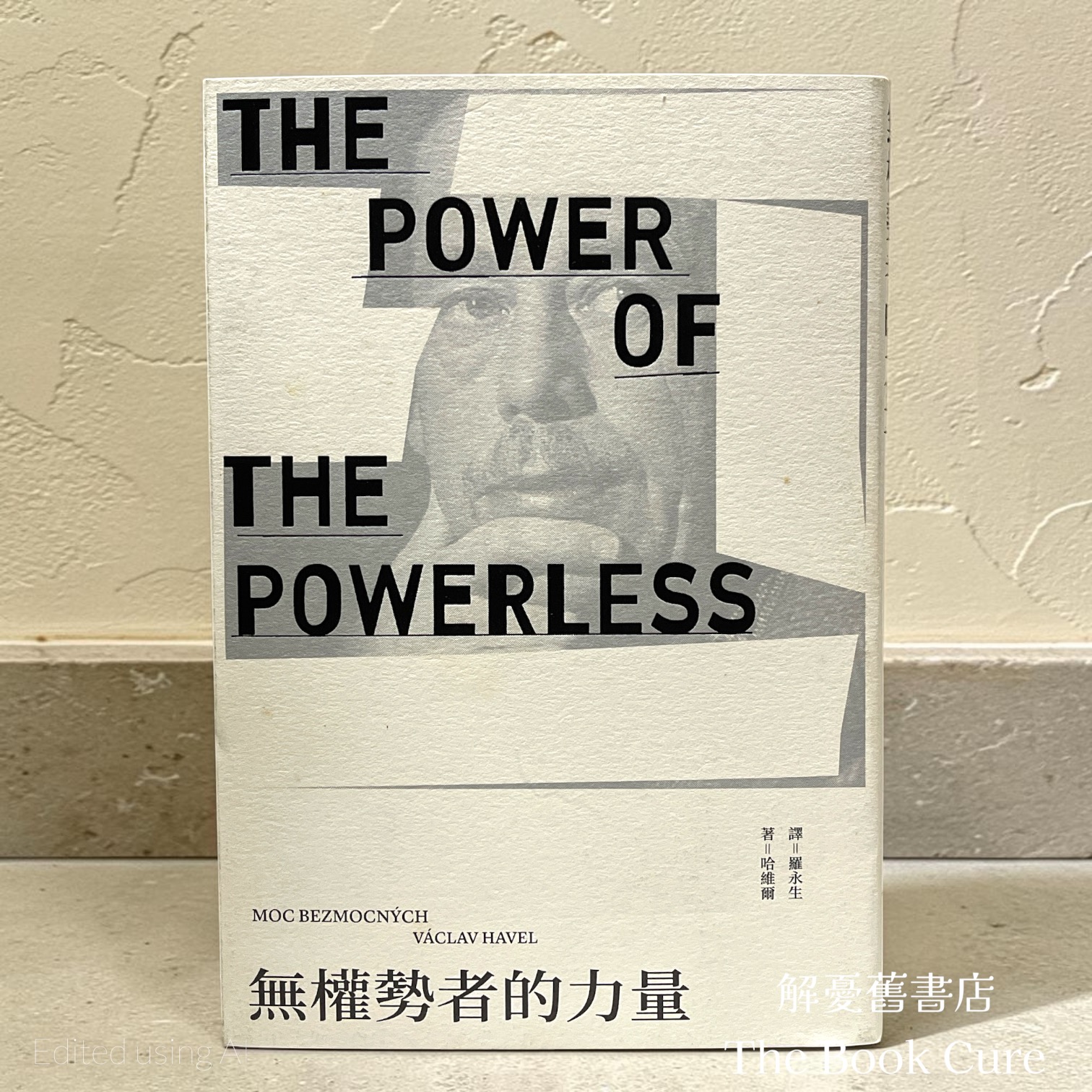 無權勢者的力量 / 哈維爾 著
