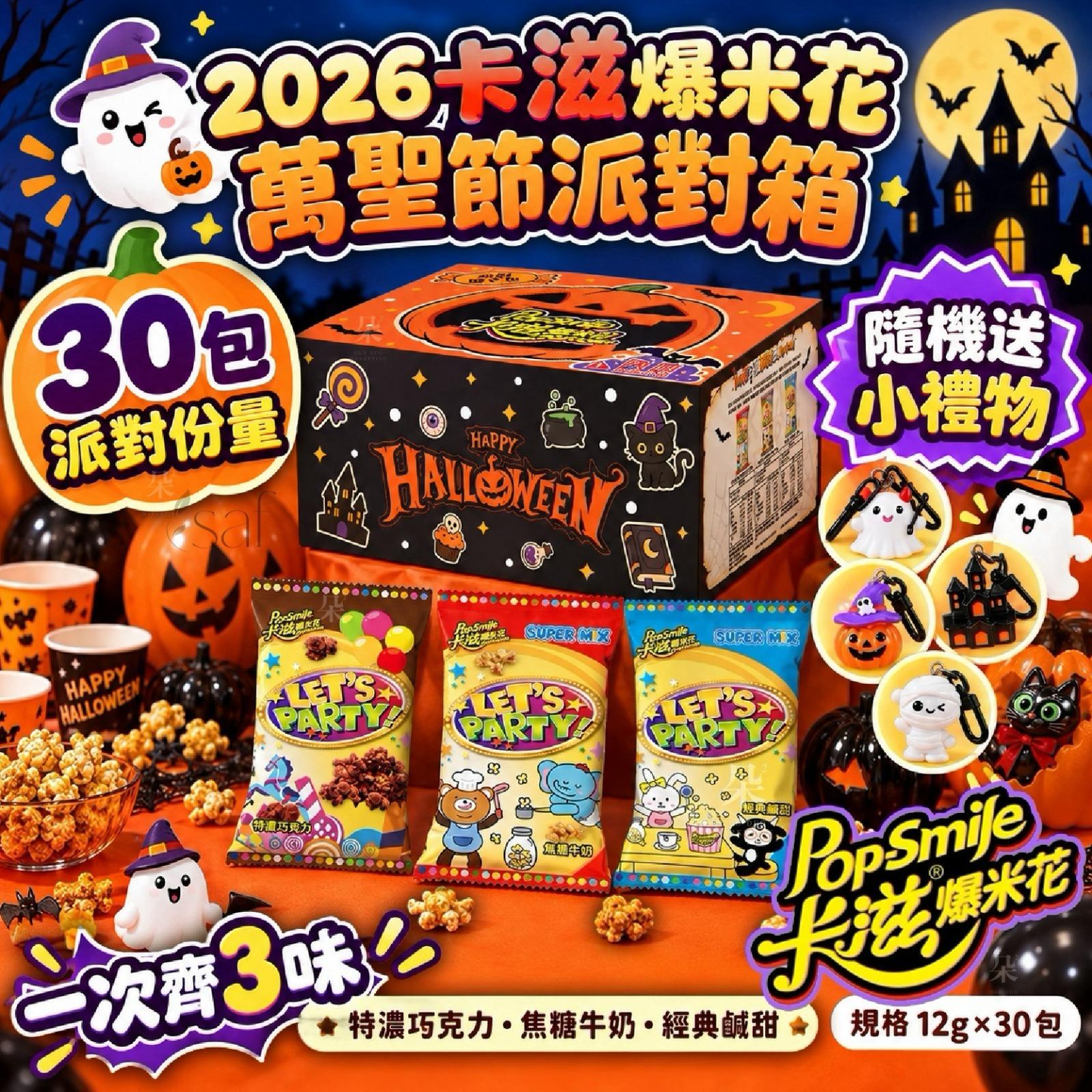 台灣限定｜卡滋爆米花萬聖節派對箱(1箱30包,贈鑰匙釦)