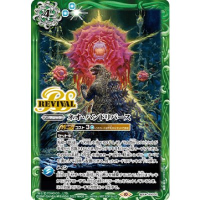 BS56-RV003 ネオ・ハンドリバース(ゴジラ)