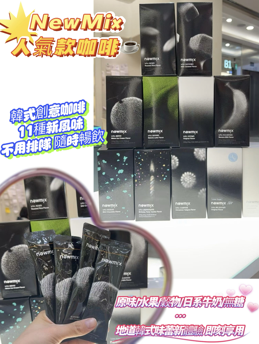 韓國🇰🇷人氣newmix  coffee 代購