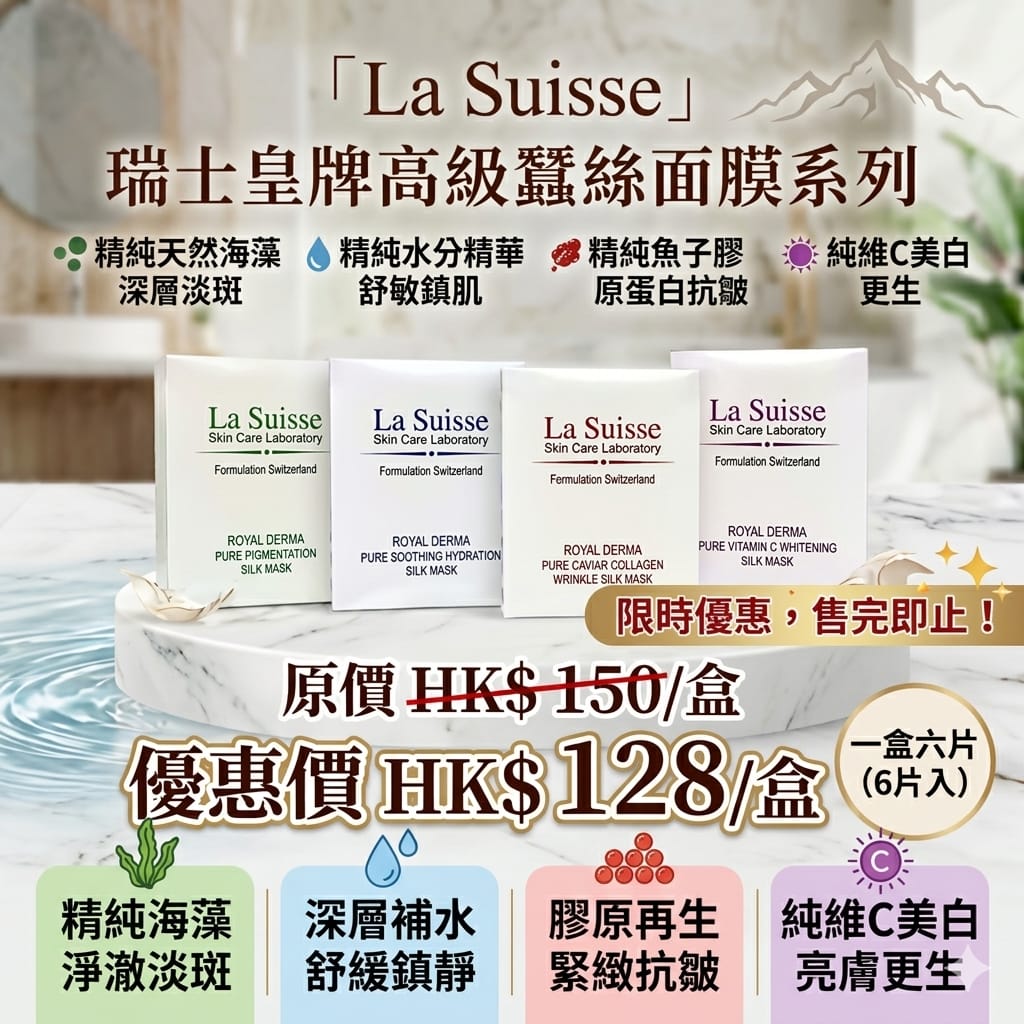 La Suisse 瑞士皇牌高級蠶絲面膜系列 (40ml x 6pcs)