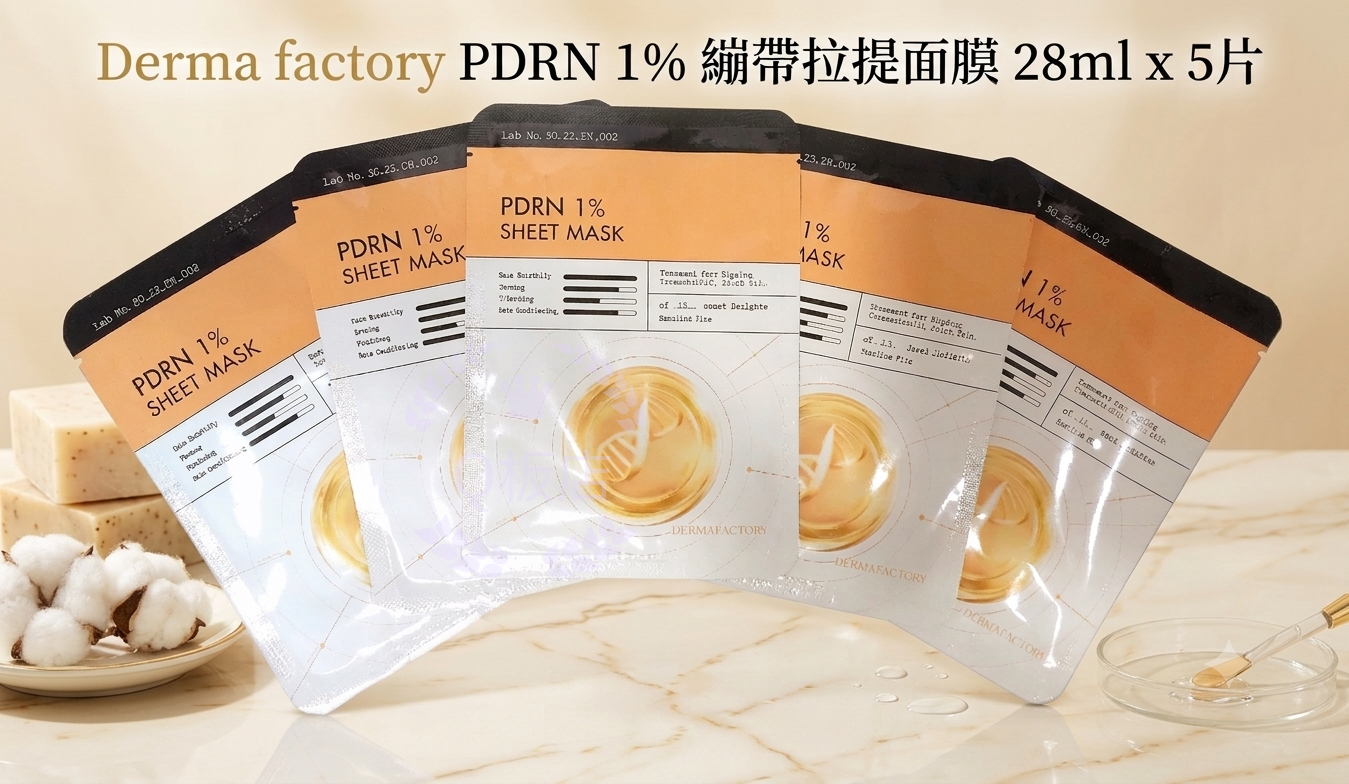 Derma factory PDRN 1% 繃帶拉提面膜 28ml x 5片