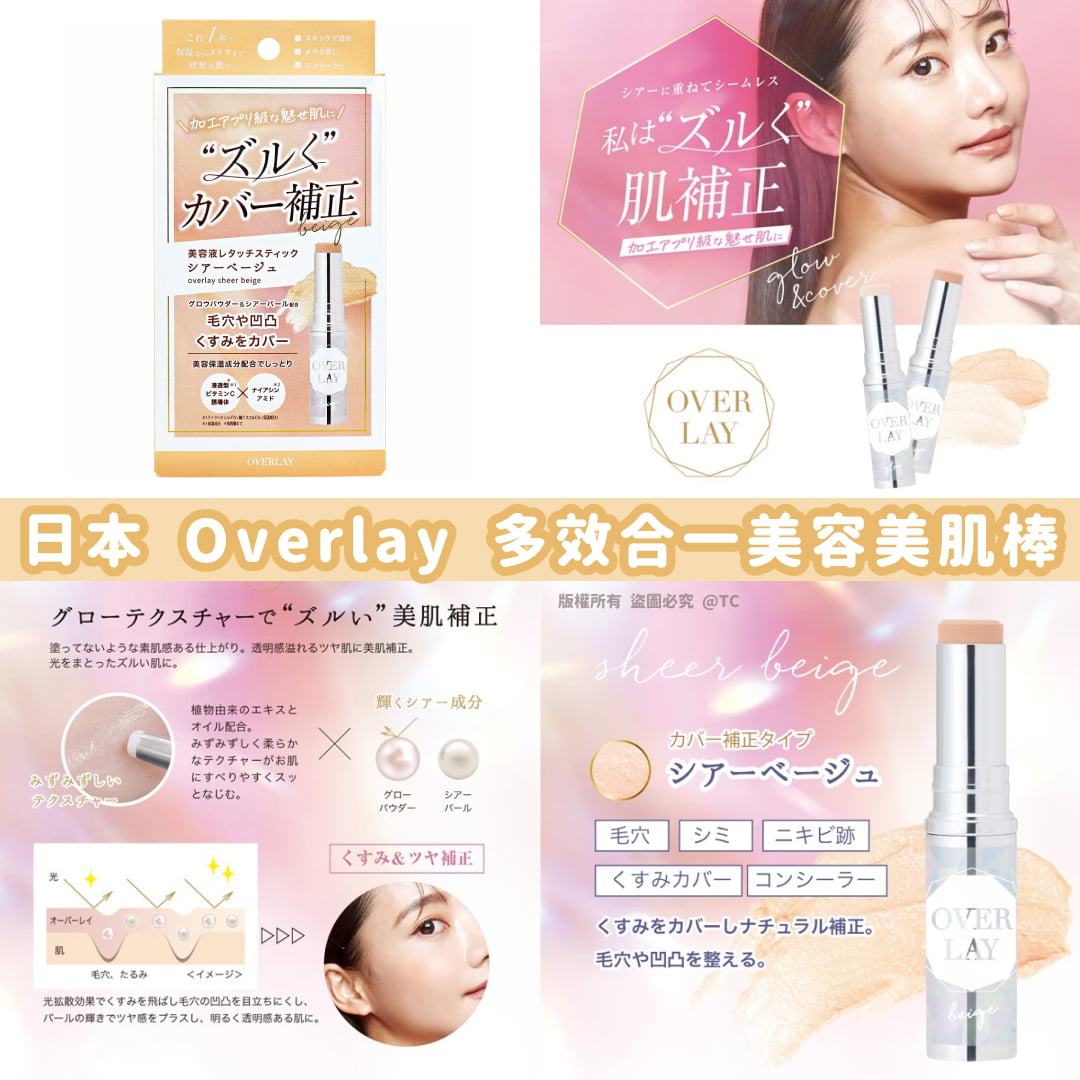 【日本製造 Overlay 多效合一美容美肌棒 2g】
