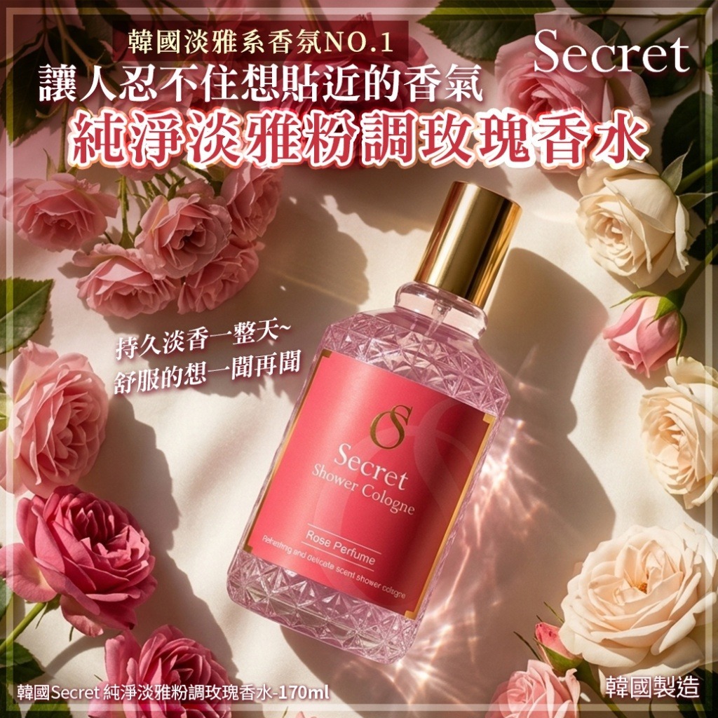 韓國 Secret 純淨淡雅粉調玫瑰香水 170ml-預計6月初到貨
