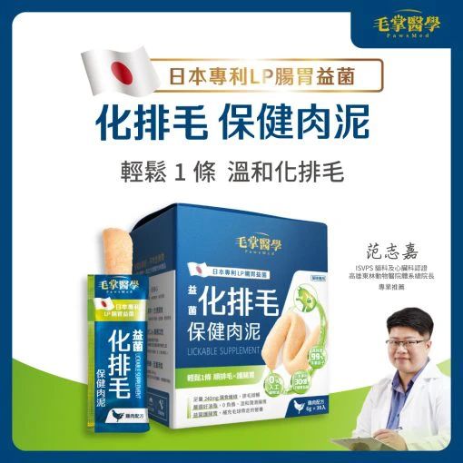 毛掌醫學 日本專利LP腸胃益菌 化排毛保健肉泥 - 輕鬆溫和化毛球