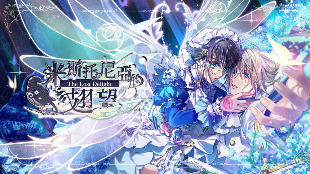 [現貨][乙女] NS 米斯托尼亞的翅望 -The Lost Delight- 中文版