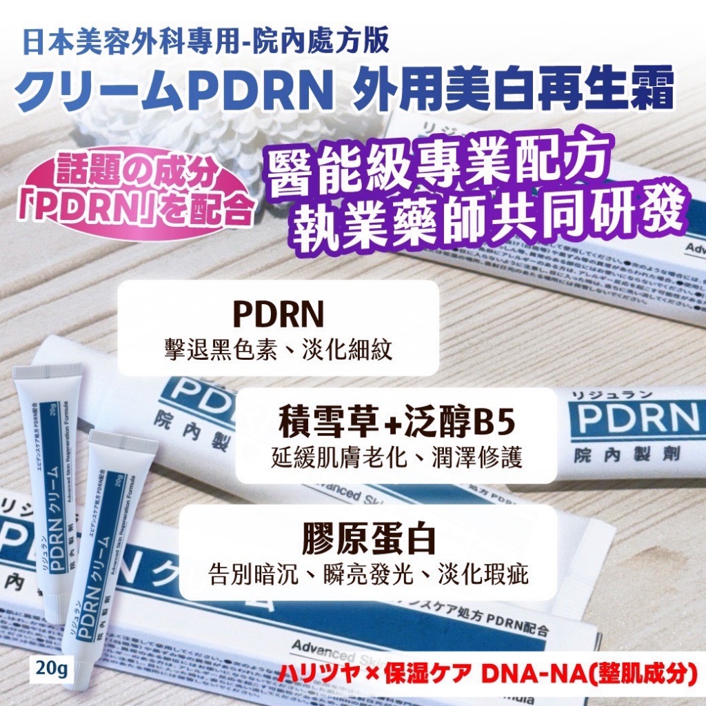 YW260299 - 日本美容外科專用-院內處方版 クリームPDRN 外用美白再生霜 20g