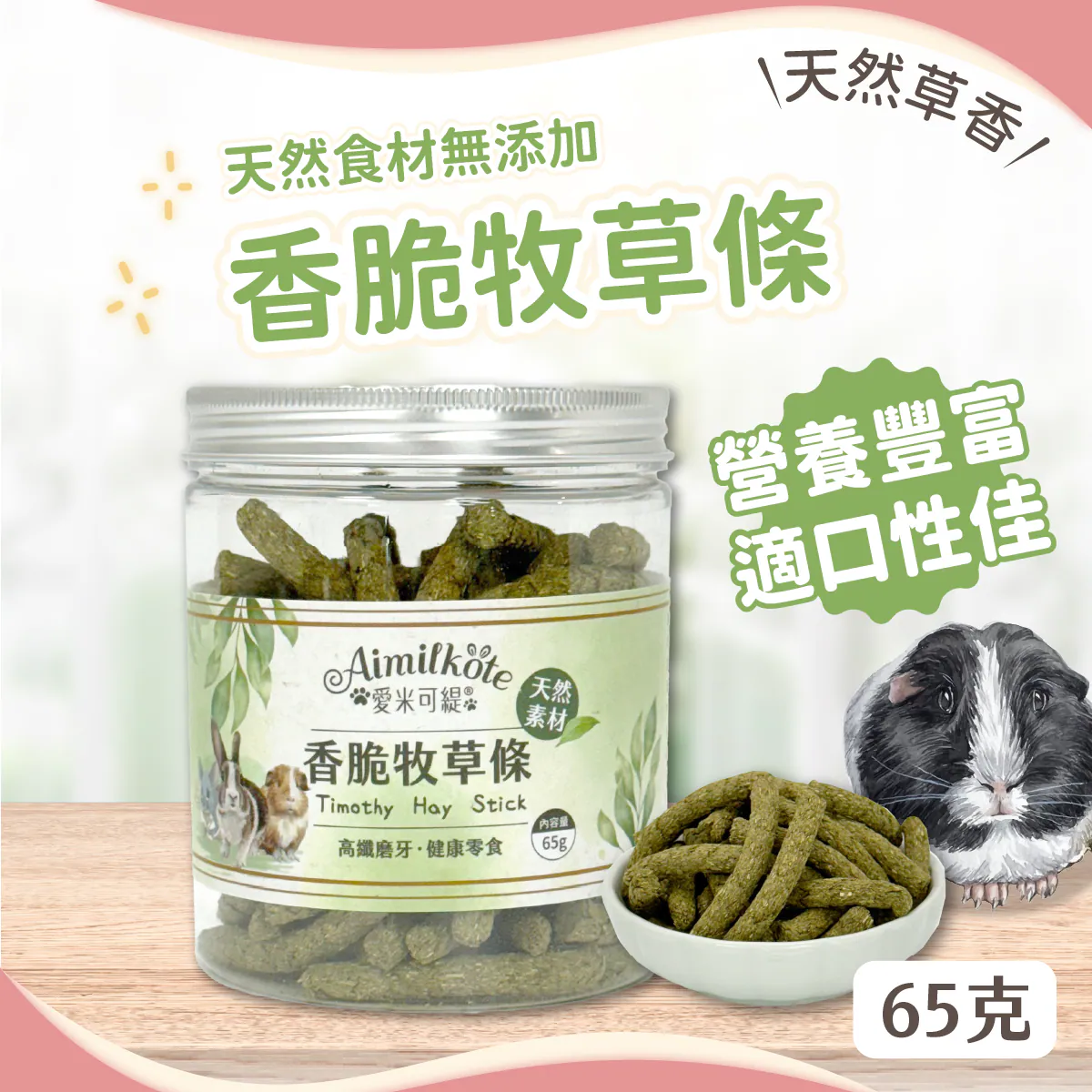 台灣愛米可緹 香脆牧草條 - 65g