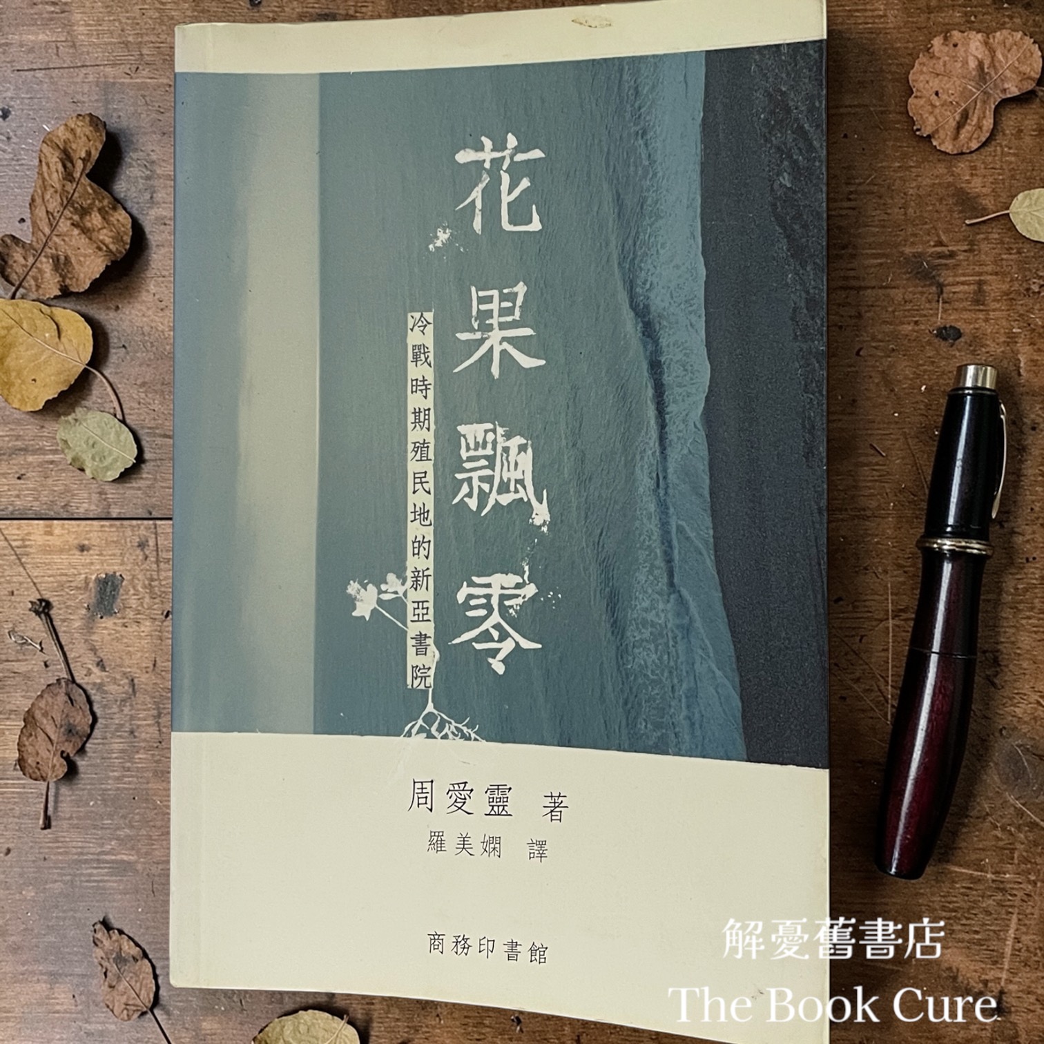 花果飄零：冷戰時期殖民地的新亞書院 / 周愛靈 著