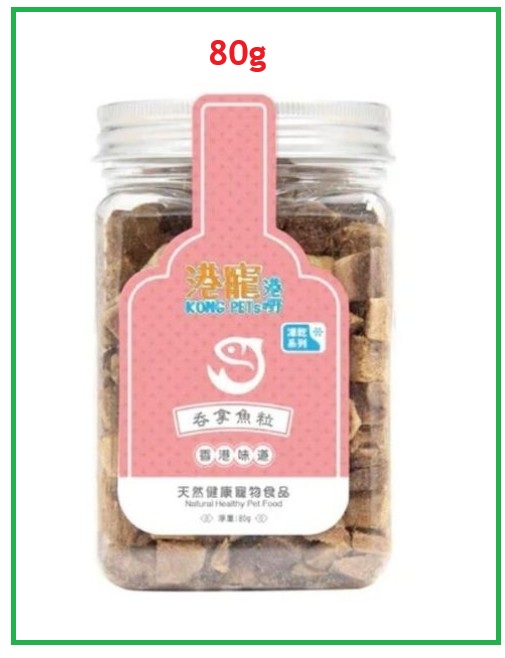港寵港嘢-Kong Pets 凍乾吞拿魚肉粒80g 貓狗小食(最佳食用期: 31/8/2027)
