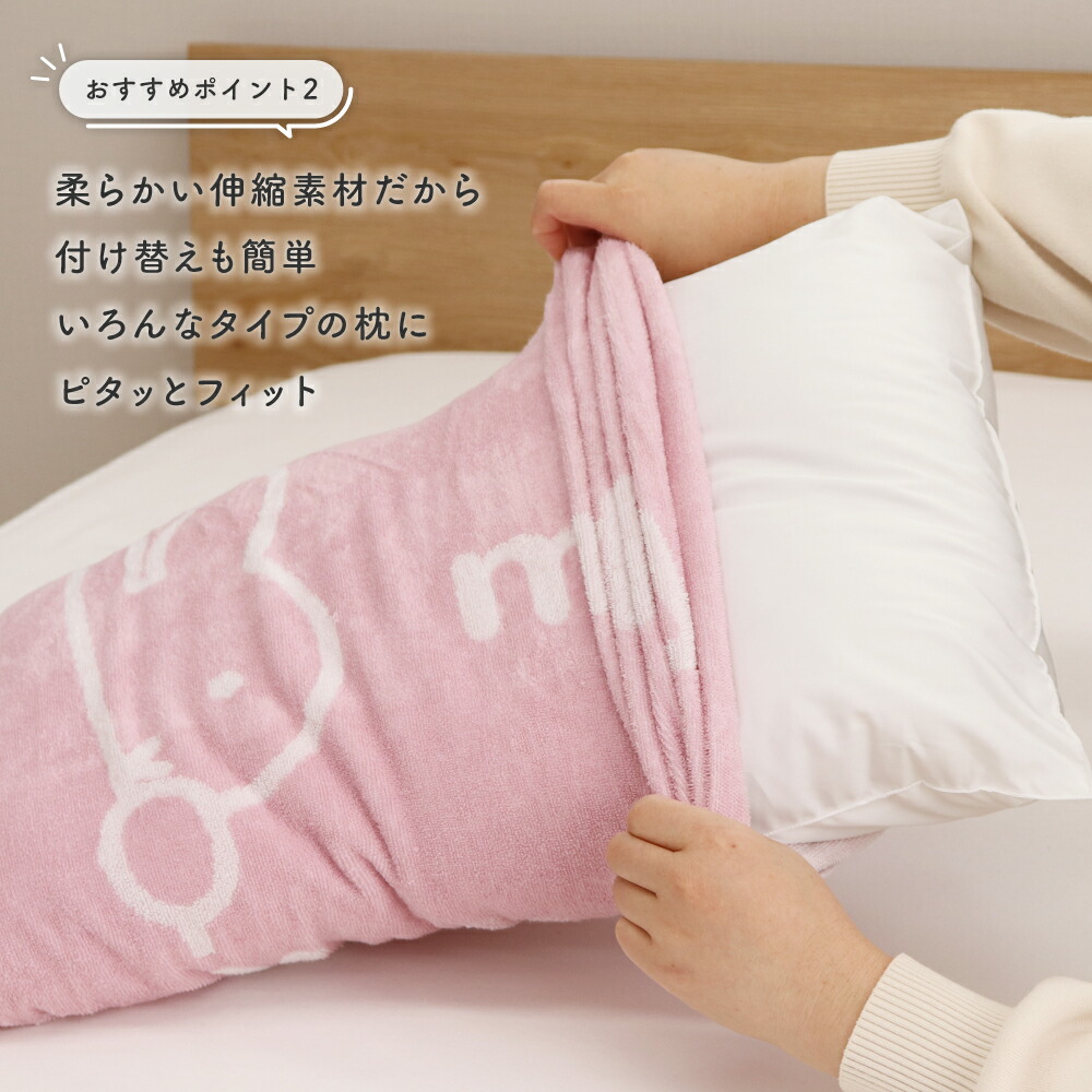 🆕【⭐訂購⭐】 🇯🇵日本直送🌀 #Miffy 雙面 彈性 毛巾 枕頭套(抗菌處理)［5款選］🌀[ELDD-0138][260515]