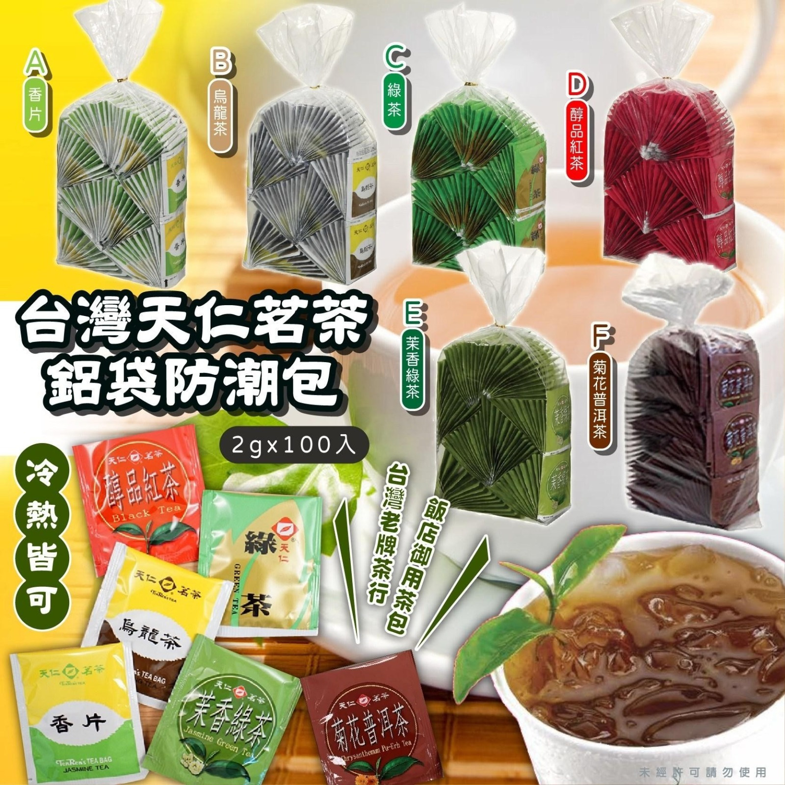 ＜限時預購＞台灣天仁茗茶鋁袋防潮包袋裝(2g x 100入) TW260620S01 《22/6截單，預計7月下旬到港》