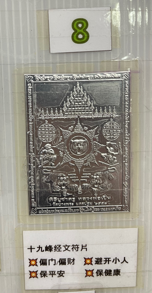 ✴️龍婆本廟供請✴️ ✨化太歲招財開運符片✨