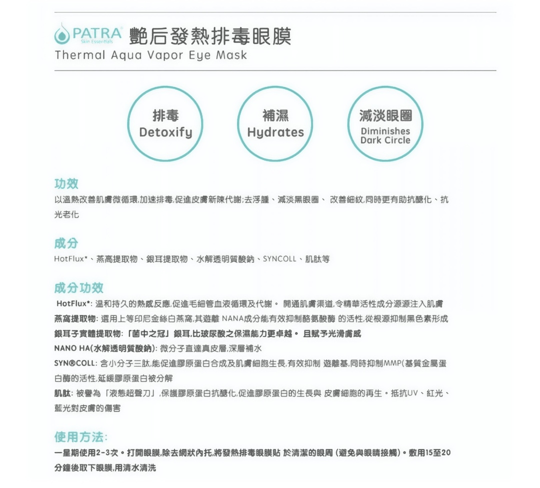  Eye Mask PATRA 艷后發熱排毒眼膜 Thermal Aqua Vapor Eye Mask 1對  （ 特價 售完即止）