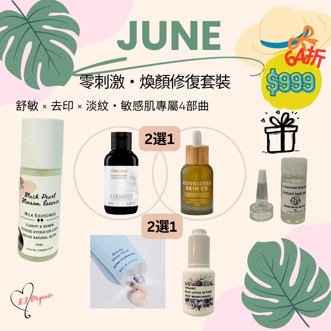  RL ORGANIC【6月限定】零刺激・煥顏修復套裝