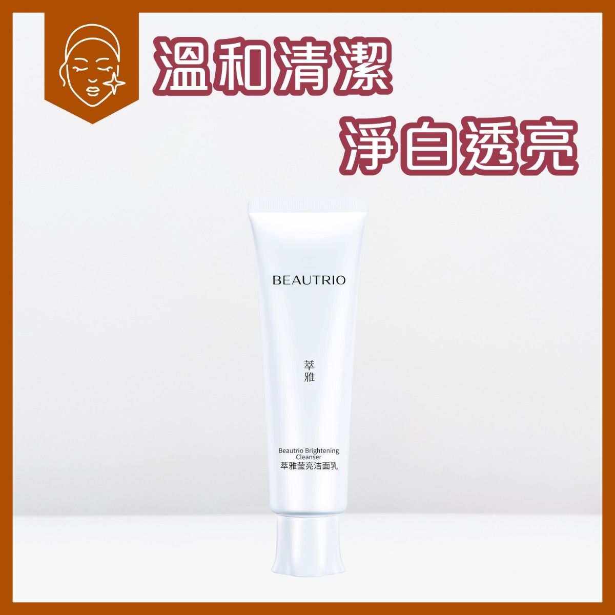 萃雅瑩亮潔面乳