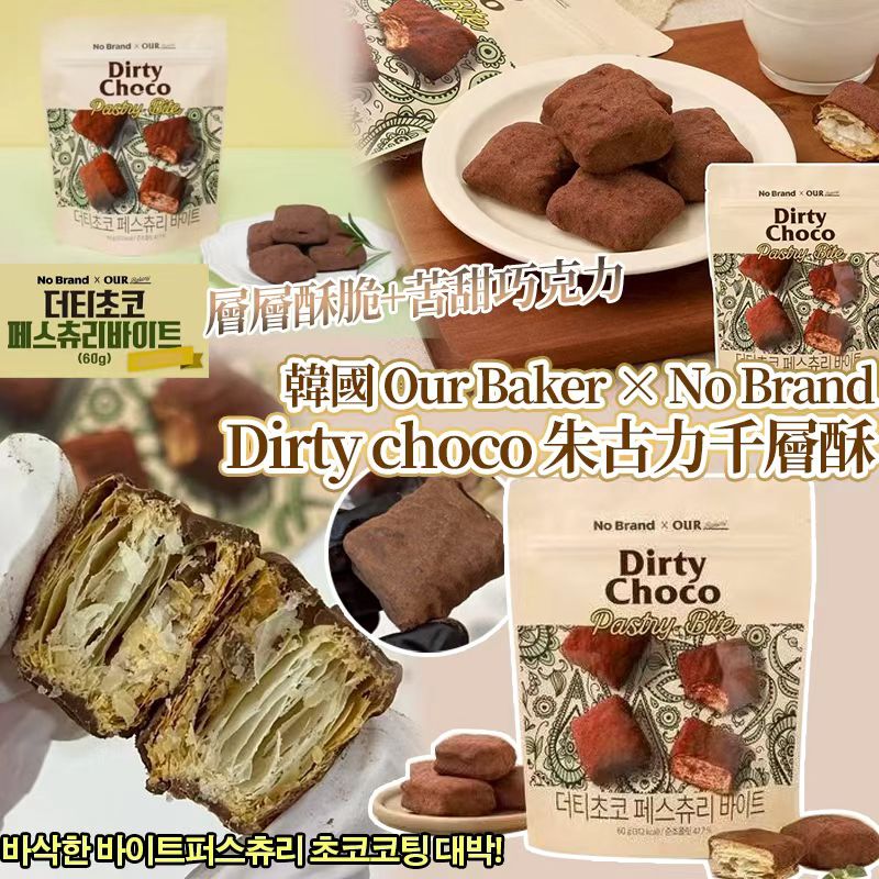 【預訂】韓國 Our Baker x No Brand Dirty Choco 朱古力千層酥 60g (1套2包)