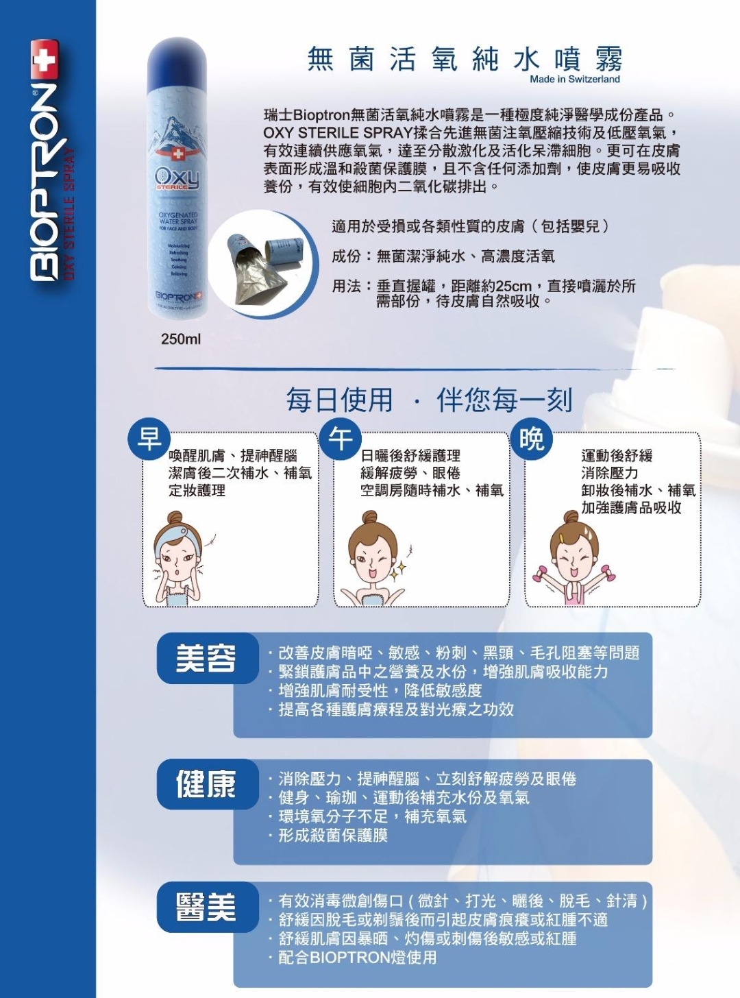 Bioptron Oxy Sterile 無菌活氧純水噴霧 250ml 