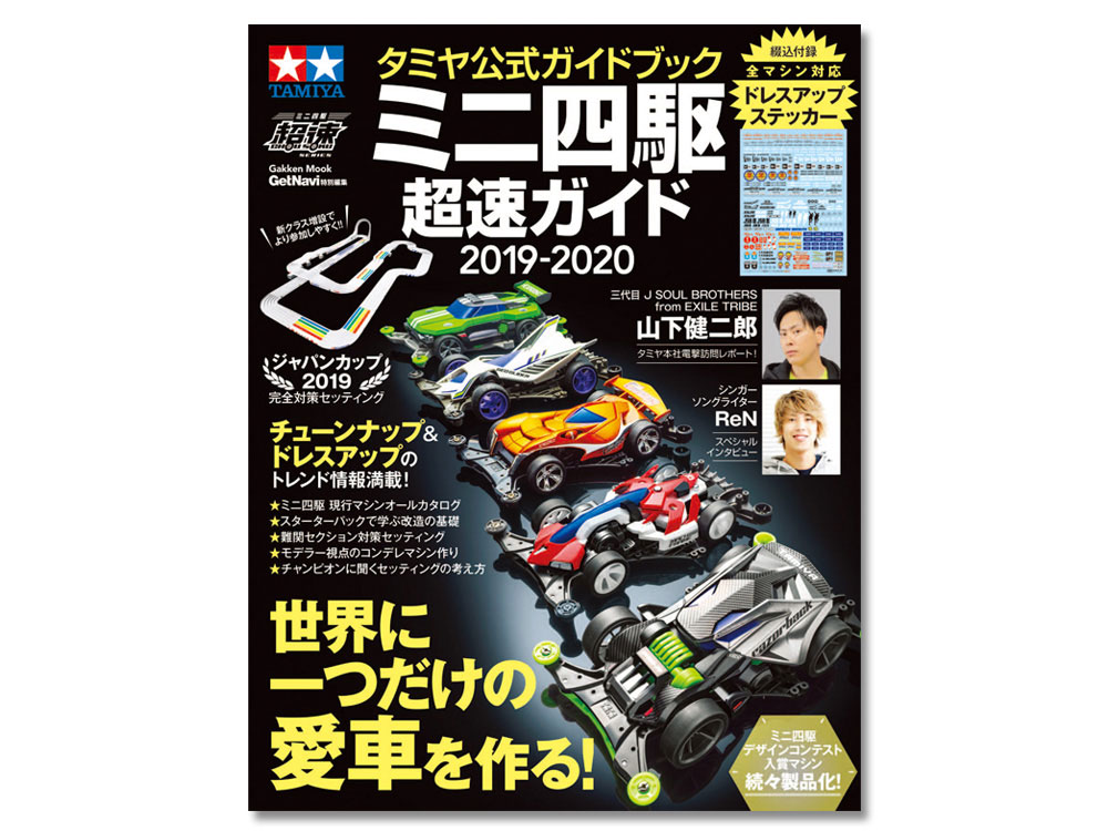 TAMIYA OFFICIAL MINI 4WD GUIDE 2019-2020